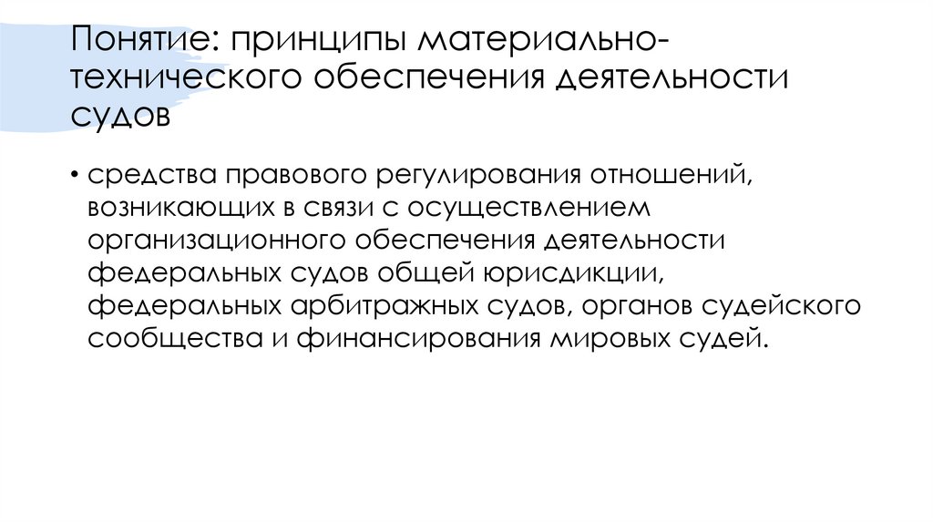Понятие: принципы материально-технического обеспечения деятельности судов