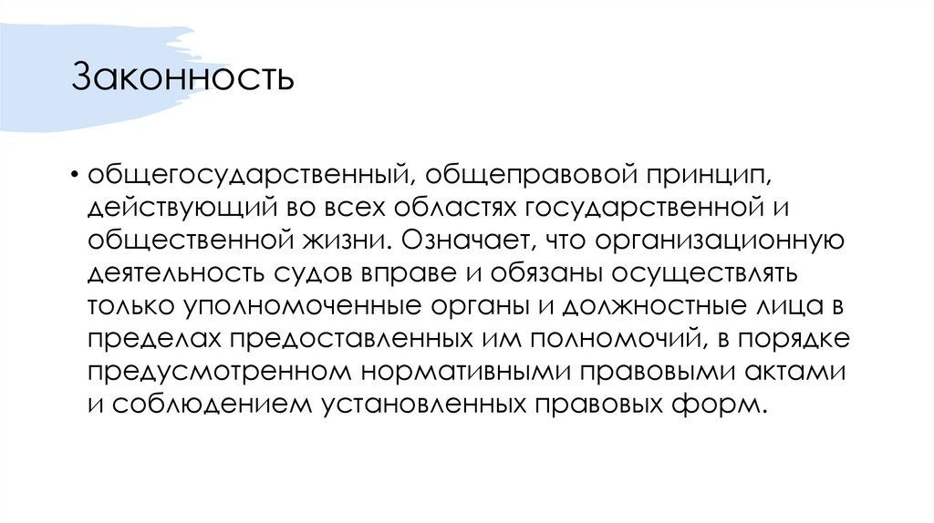 Законность