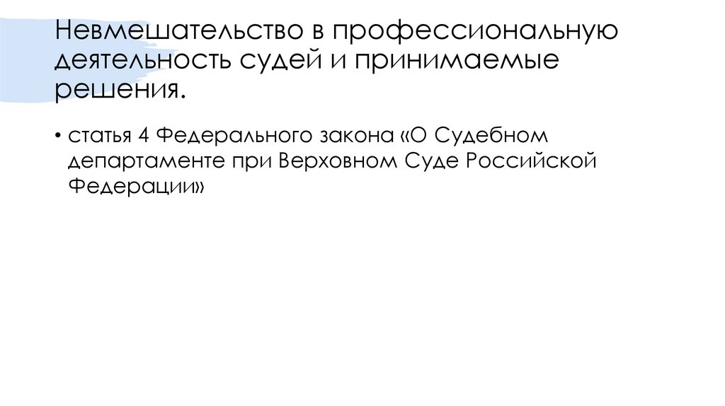 Невмешательство в профессиональную деятельность судей и принимаемые решения.