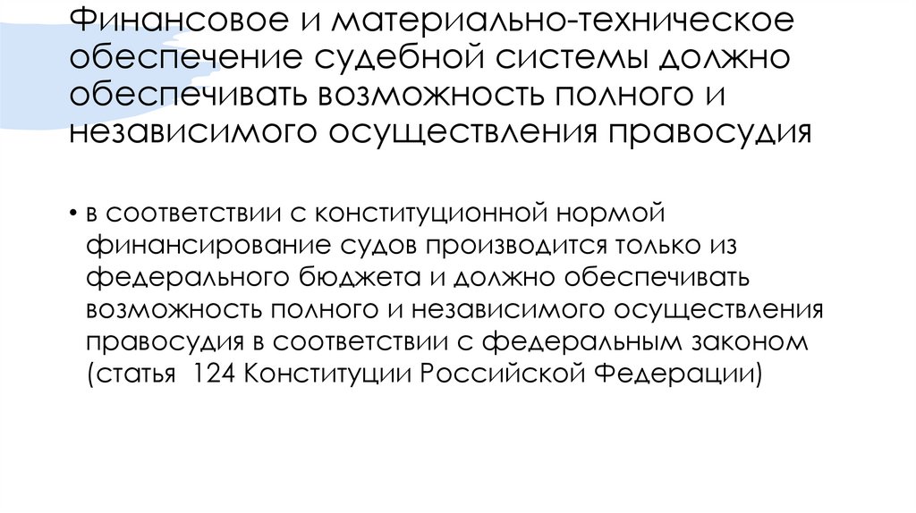 Финансовое и материально-техническое обеспечение судебной системы должно обеспечивать возможность полного и независимого