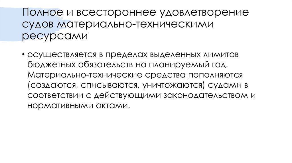 Полное и всестороннее удовлетворение судов материально-техническими ресурсами