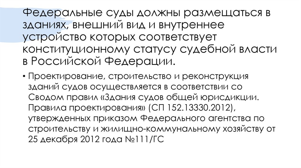 Федеральные суды должны размещаться в зданиях, внешний вид и внутреннее устройство которых соответствует конституционному