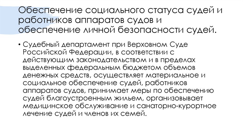 Обеспечение социального статуса судей и работников аппаратов судов и обеспечение личной безопасности судей.