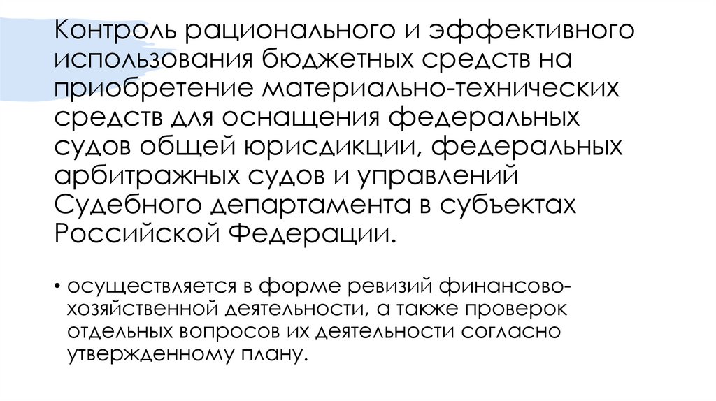 Контроль рационального и эффективного использования бюджетных средств на приобретение материально-технических средств для
