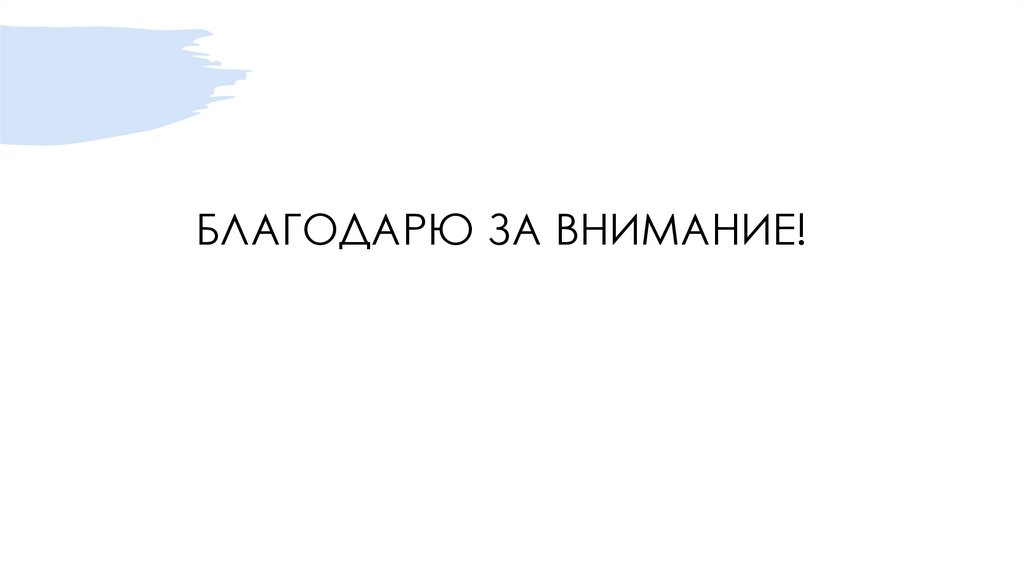 БЛАГОДАРЮ ЗА ВНИМАНИЕ!