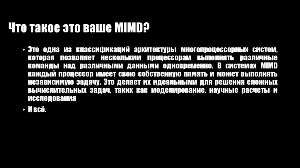 Что такое это ваше MIMD?