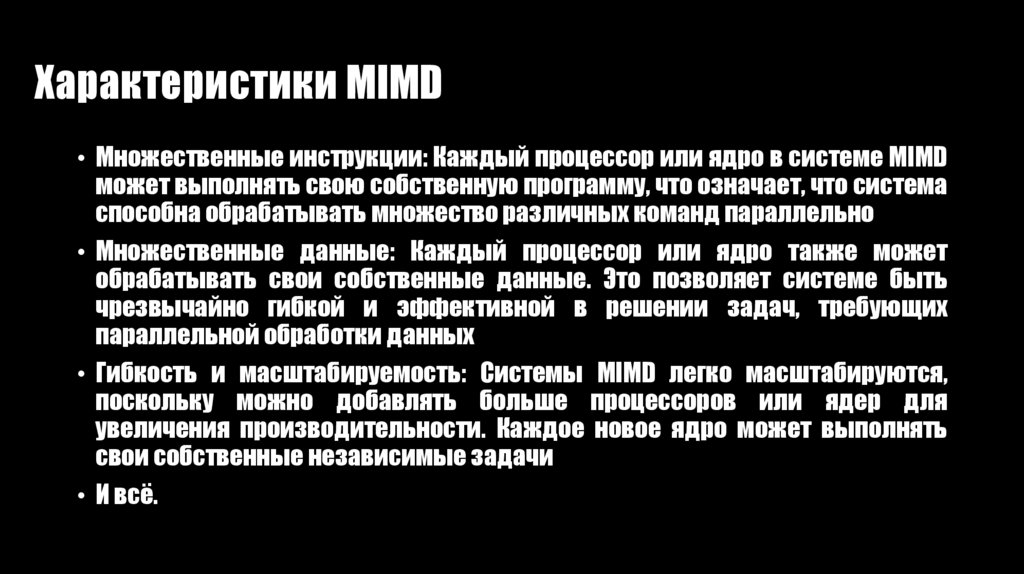 Характеристики MIMD