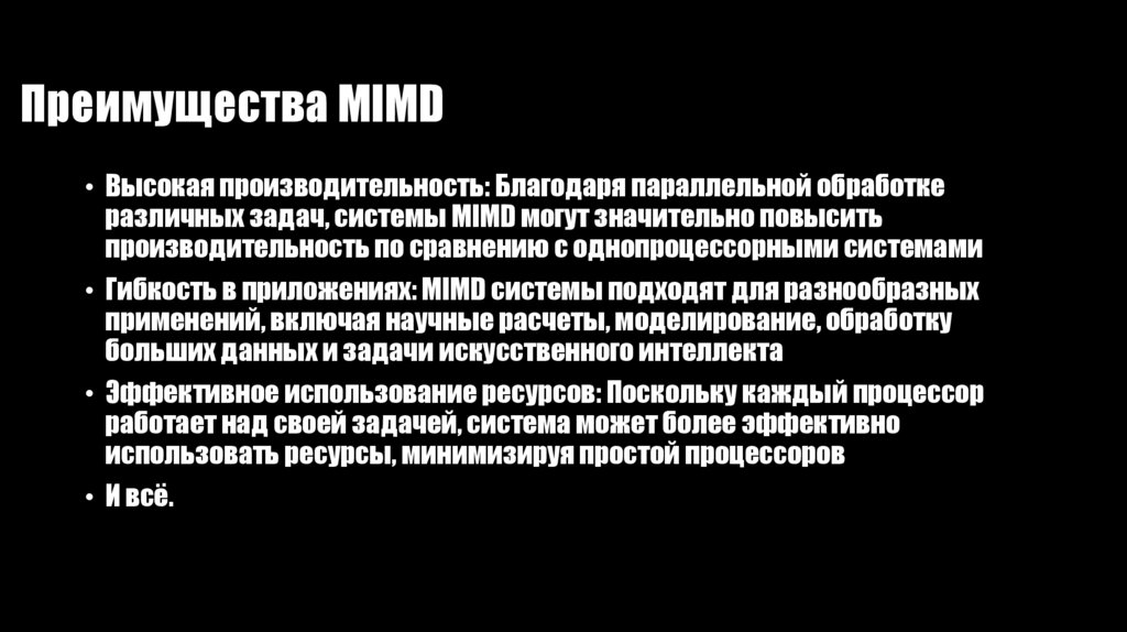 Преимущества MIMD