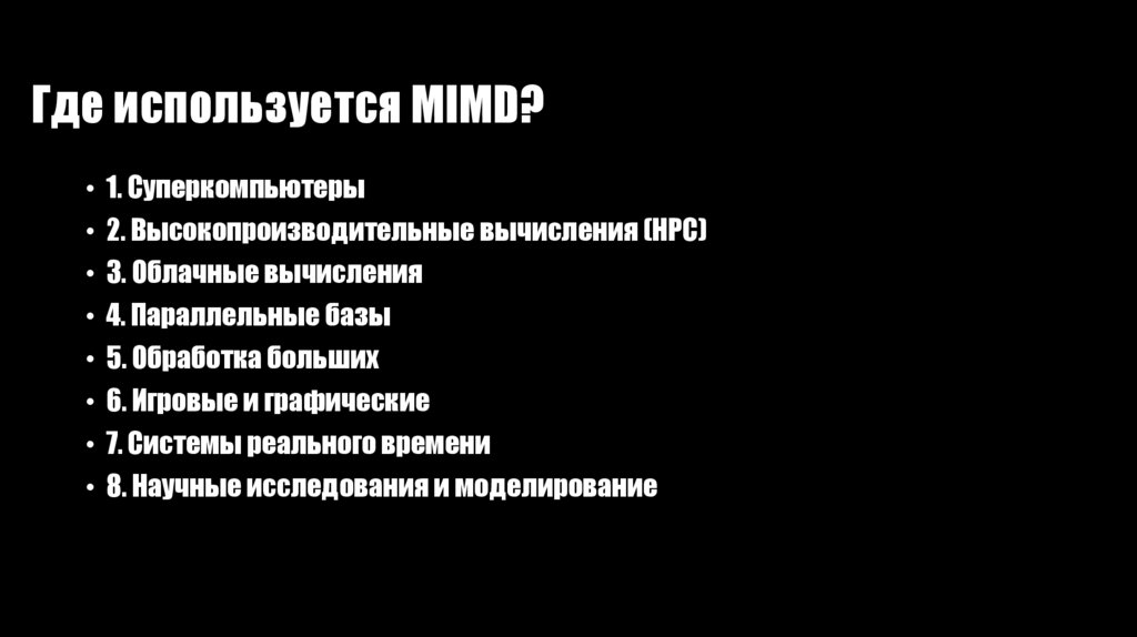 Где используется MIMD?