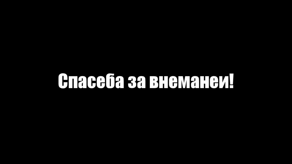 Спасеба за внеманеи!