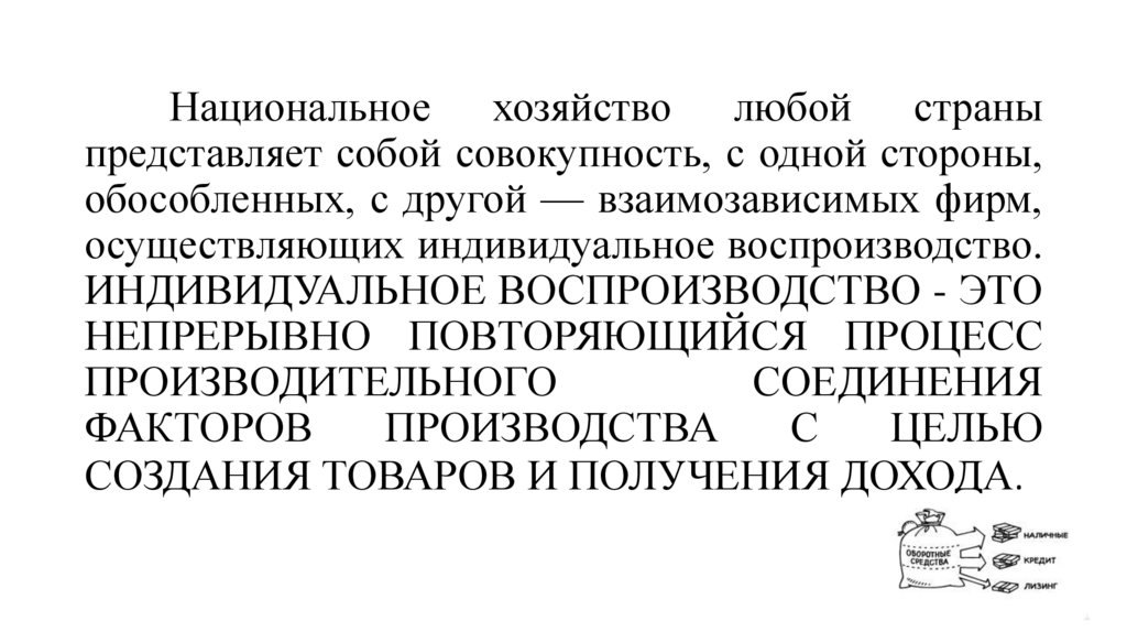 Национальное хозяйство любой страны представляет собой совокупность, с одной стороны, обособленных, с другой — взаимозависимых