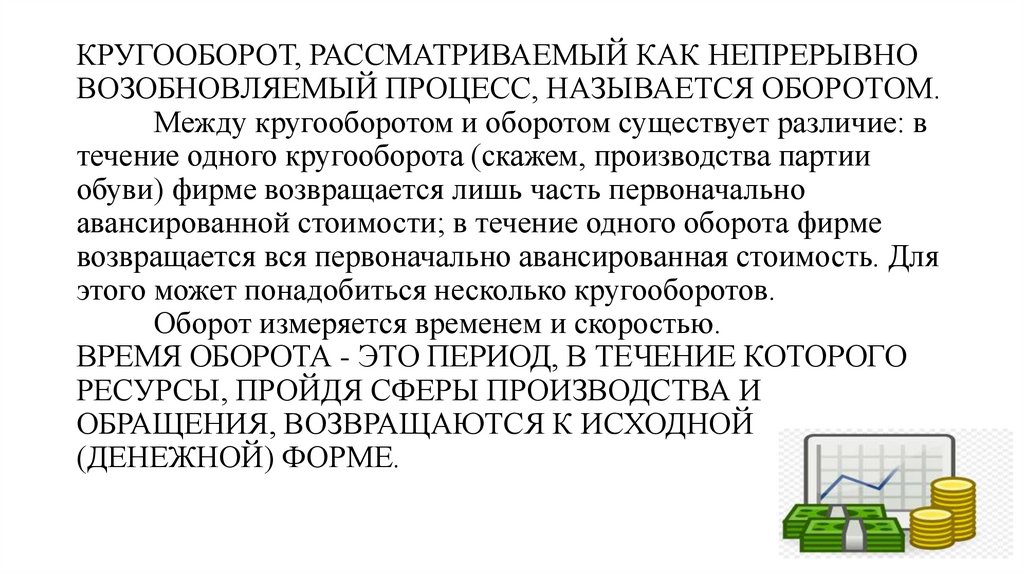 КРУГООБОРОТ, РАССМАТРИВАЕМЫЙ КАК НЕПРЕРЫВНО ВОЗОБНОВЛЯЕМЫЙ ПРОЦЕСС, НАЗЫВАЕТСЯ ОБОРОТОМ. Между кругооборотом и оборотом