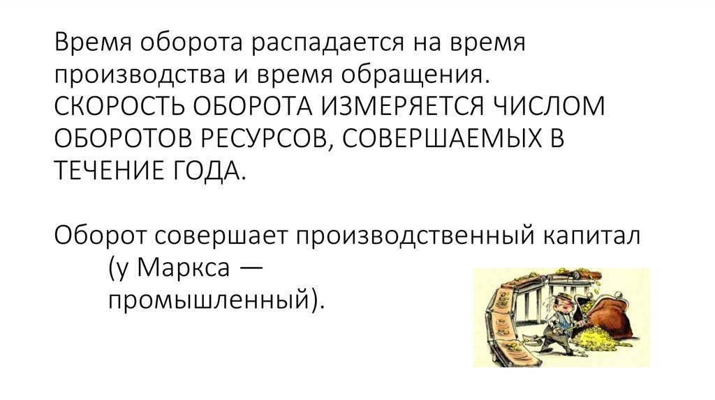 Время оборота распадается на время производства и время обращения. СКОРОСТЬ ОБОРОТА ИЗМЕРЯЕТСЯ ЧИСЛОМ ОБОРОТОВ РЕСУРСОВ,