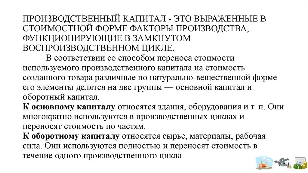 ПРОИЗВОДСТВЕННЫЙ КАПИТАЛ - ЭТО ВЫРАЖЕННЫЕ В СТОИМОСТНОЙ ФОРМЕ ФАКТОРЫ ПРОИЗВОДСТВА, ФУНКЦИОНИРУЮЩИЕ В ЗАМКНУТОМ