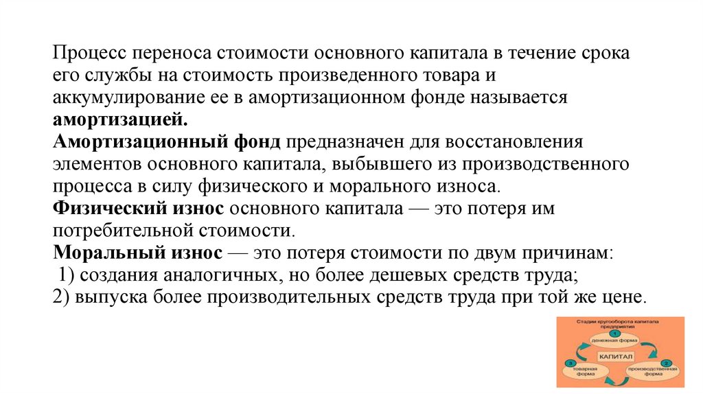 Процесс переноса стоимости основного капитала в течение срока его службы на стоимость произведенного товара и аккумулирование