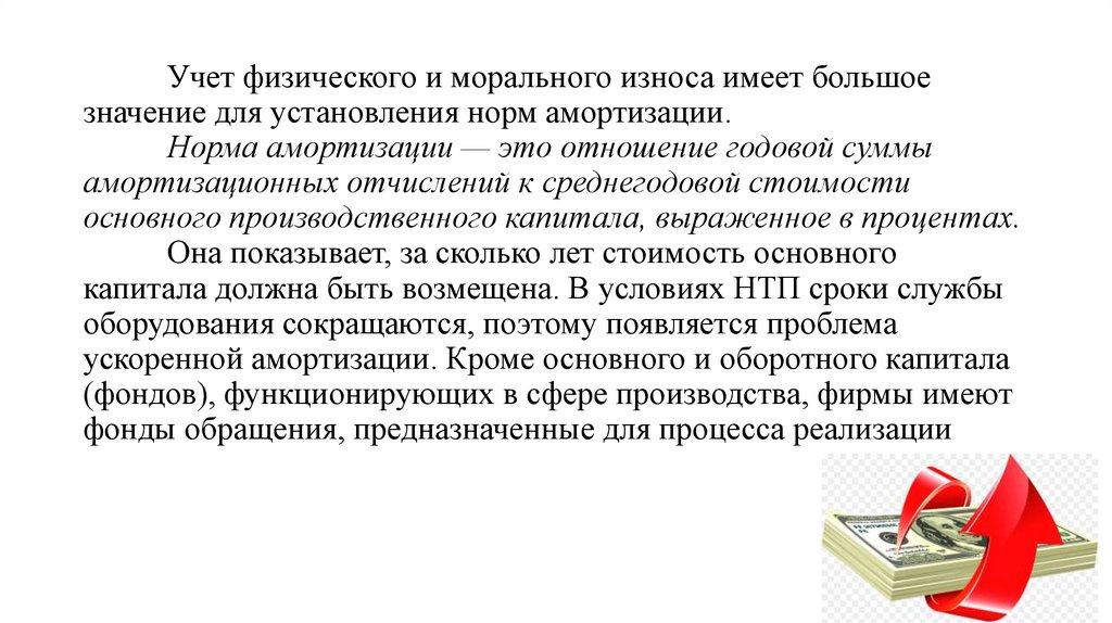 Учет физического и морального износа имеет большое значение для установления норм амортизации. Норма амортизации — это