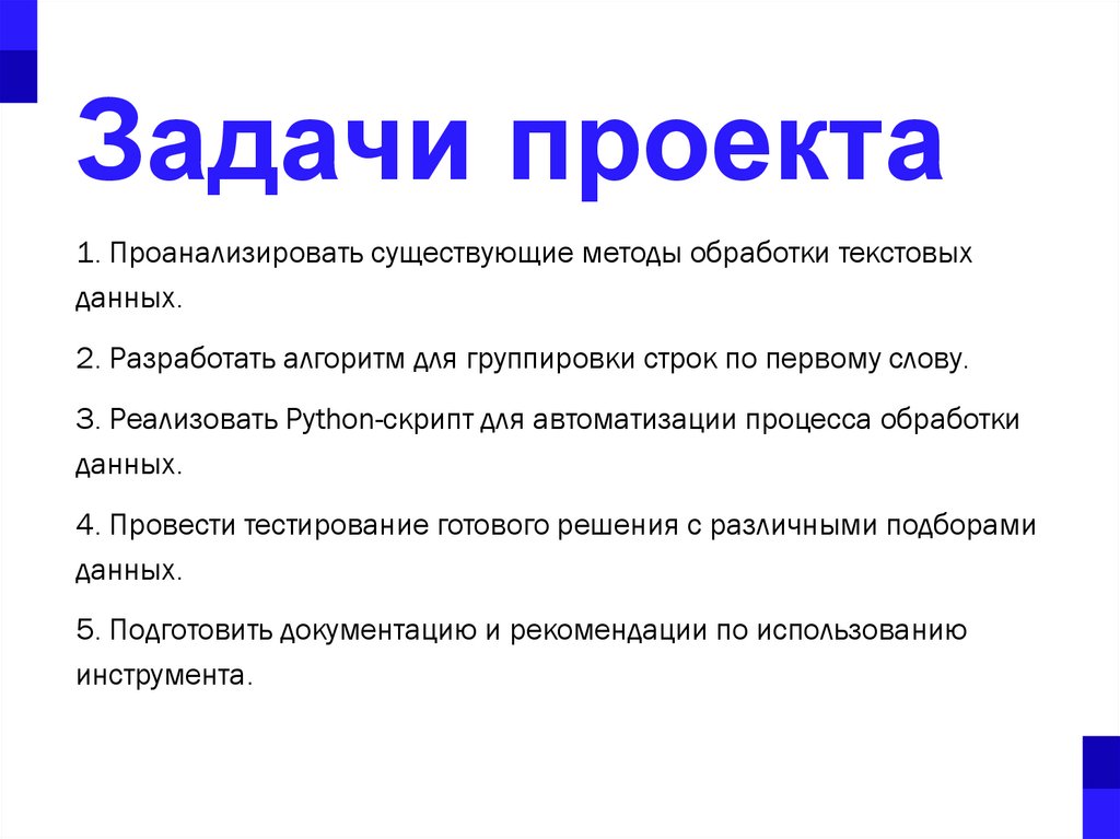 Задачи проекта