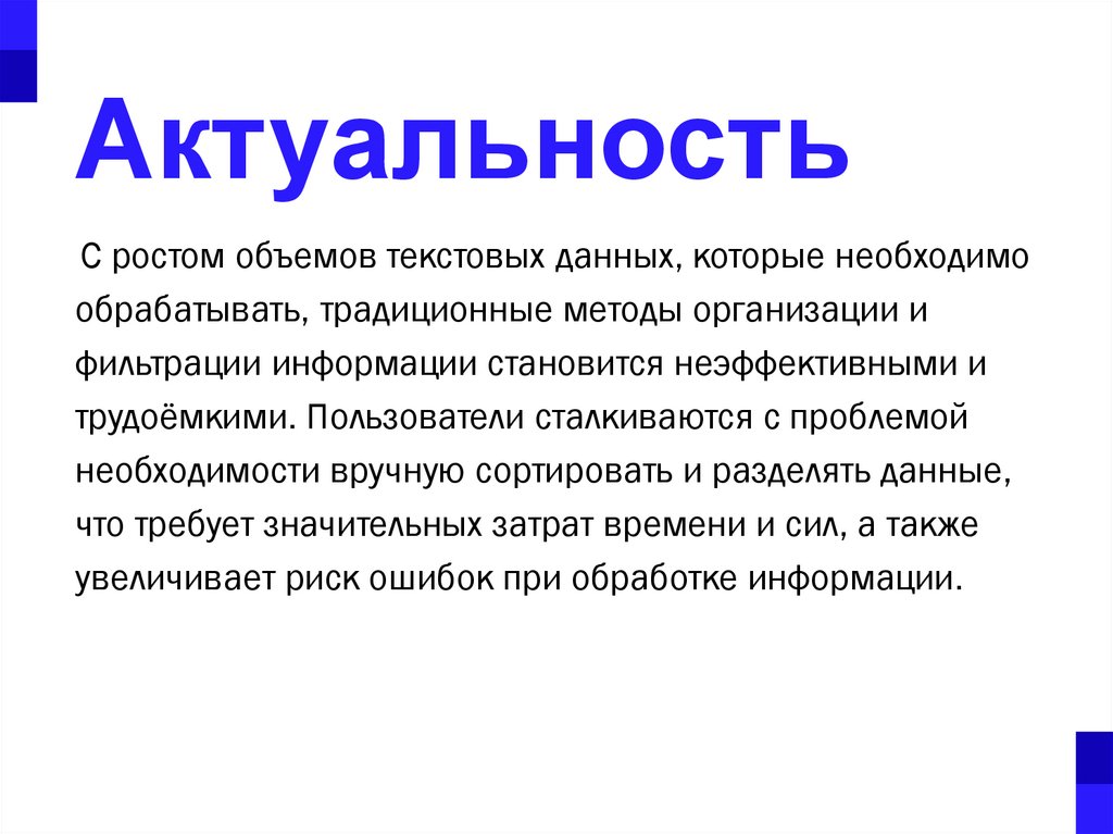 Актуальность