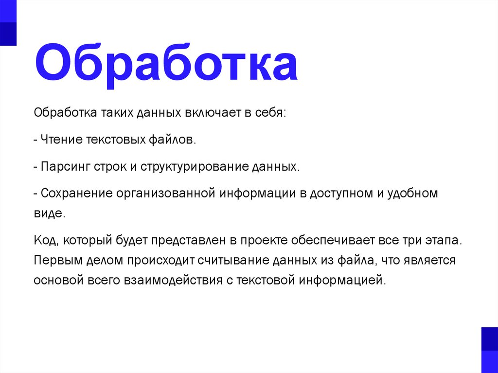 Обработка