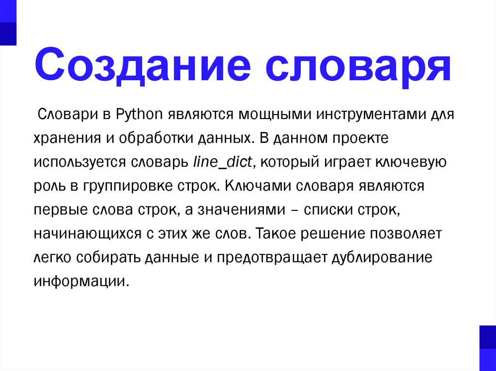 Создание словаря