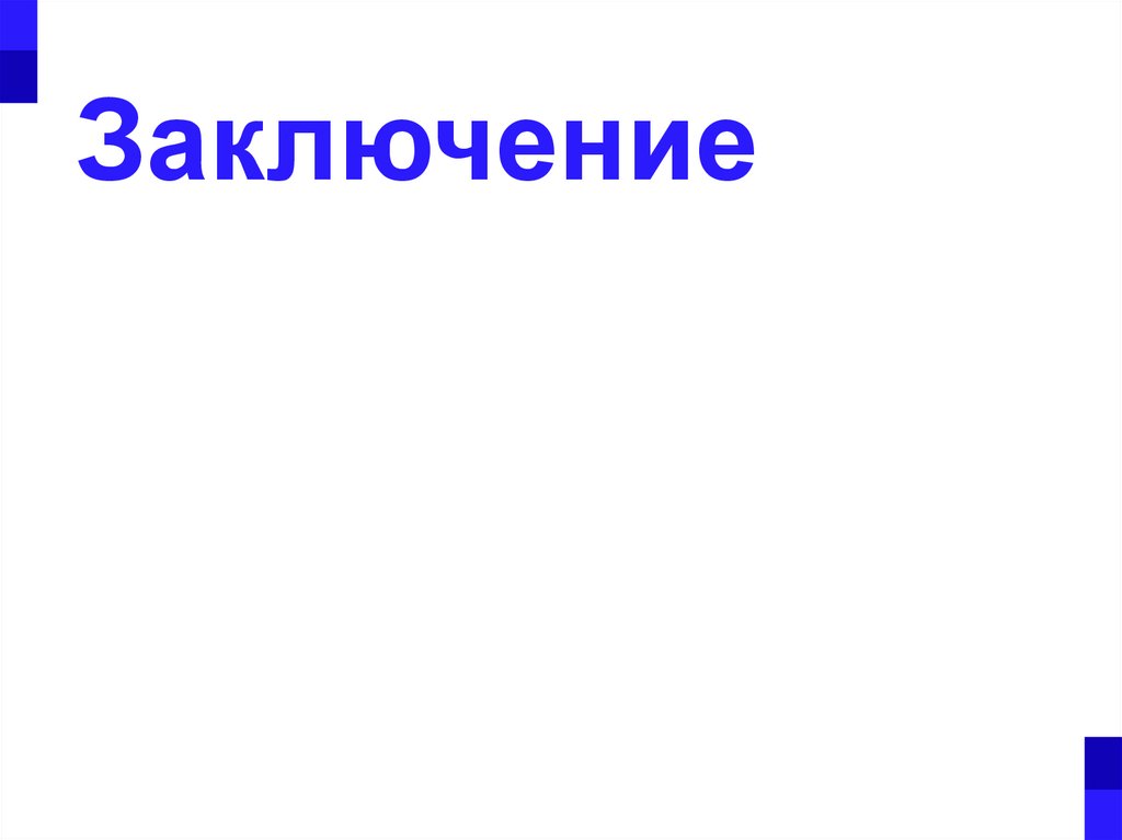 Заключение