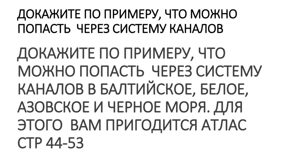 ДОКАЖИТЕ ПО ПРИМЕРУ, ЧТО МОЖНО ПОПАСТЬ ЧЕРЕЗ СИСТЕМУ КАНАЛОВ
