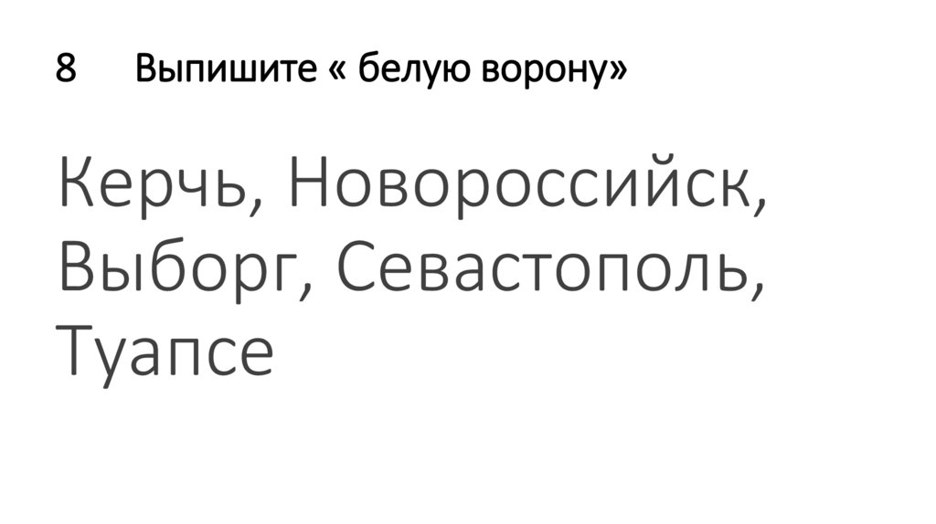 8 Выпишите « белую ворону»