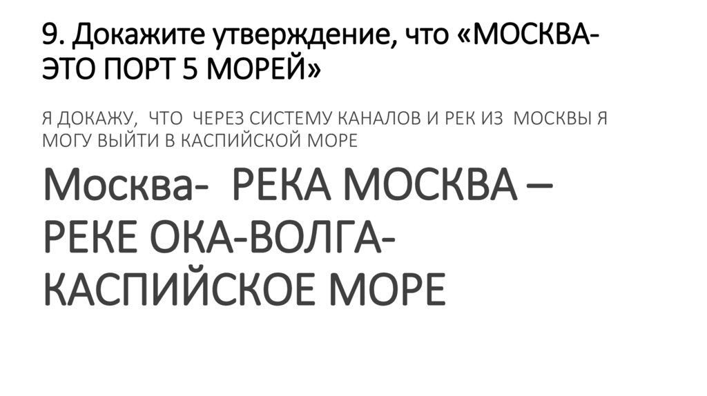 9. Докажите утверждение, что «МОСКВА- ЭТО ПОРТ 5 МОРЕЙ»