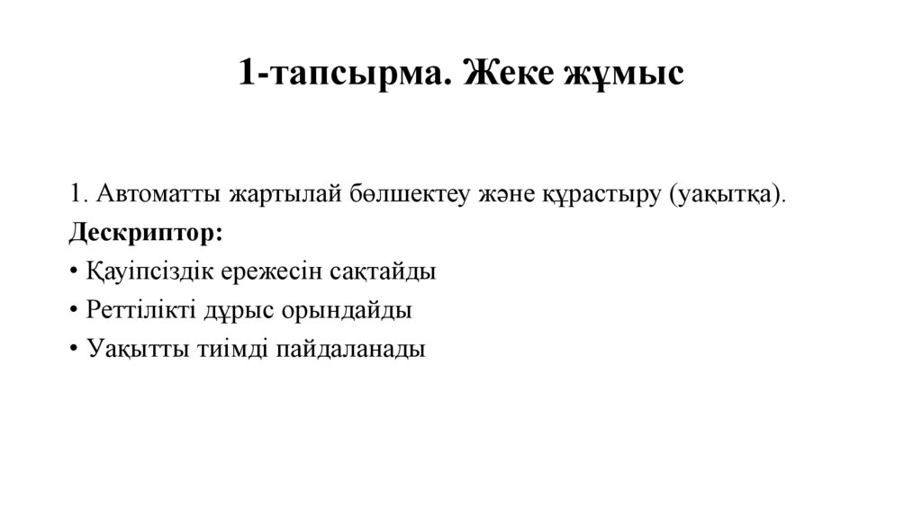 1-тапсырма. Жеке жұмыс