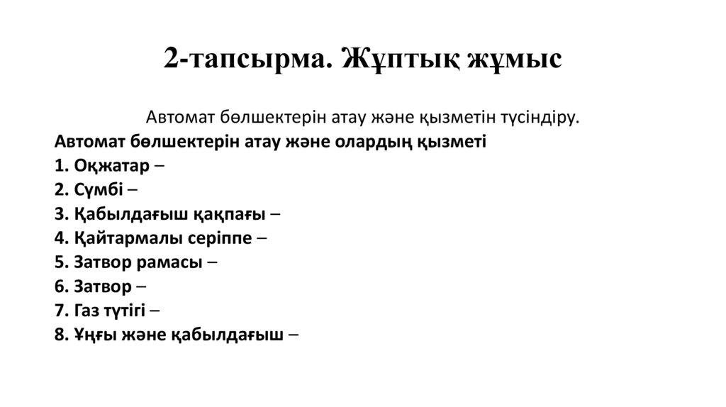 2-тапсырма. Жұптық жұмыс