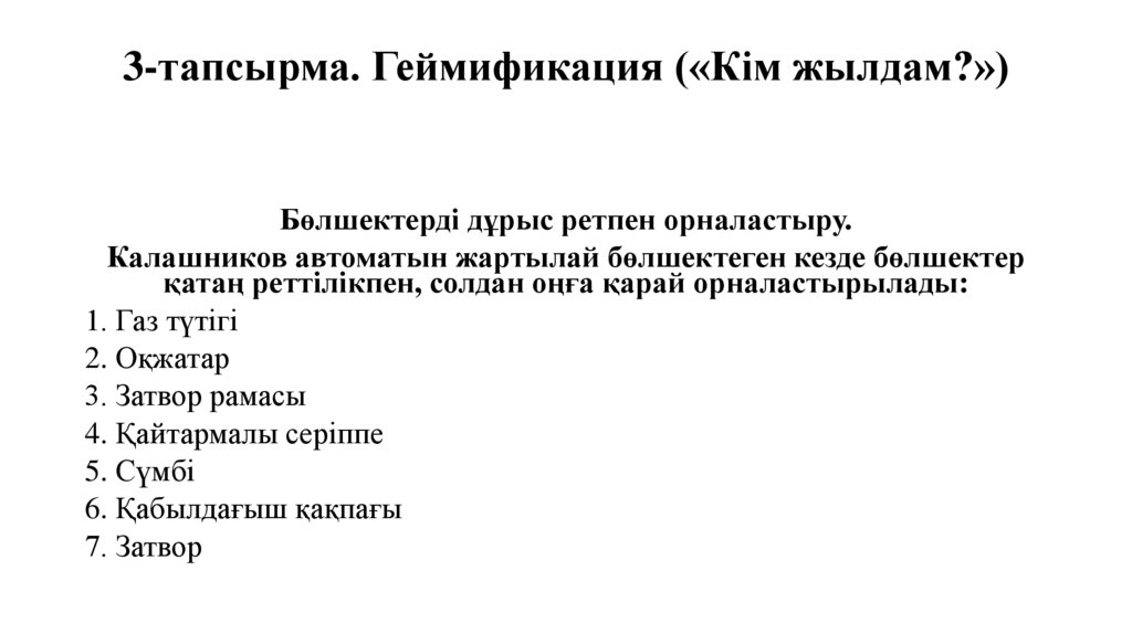 3-тапсырма. Геймификация («Кім жылдам?»)