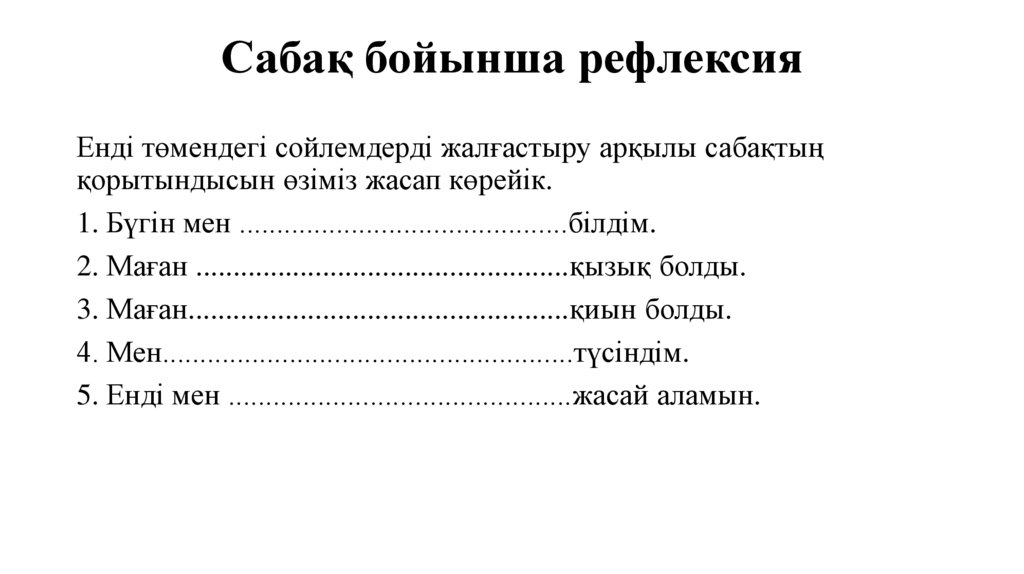 Сабақ бойынша рефлексия