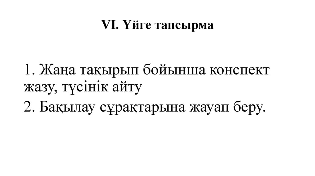 VI. Үйге тапсырма