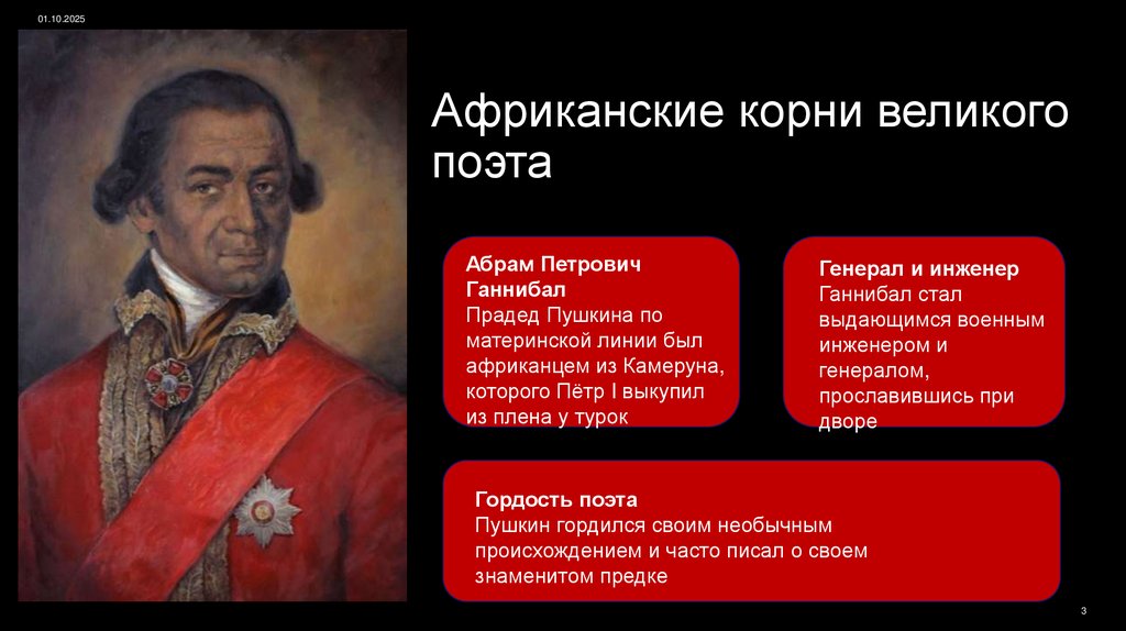 Африканские корни великого поэта