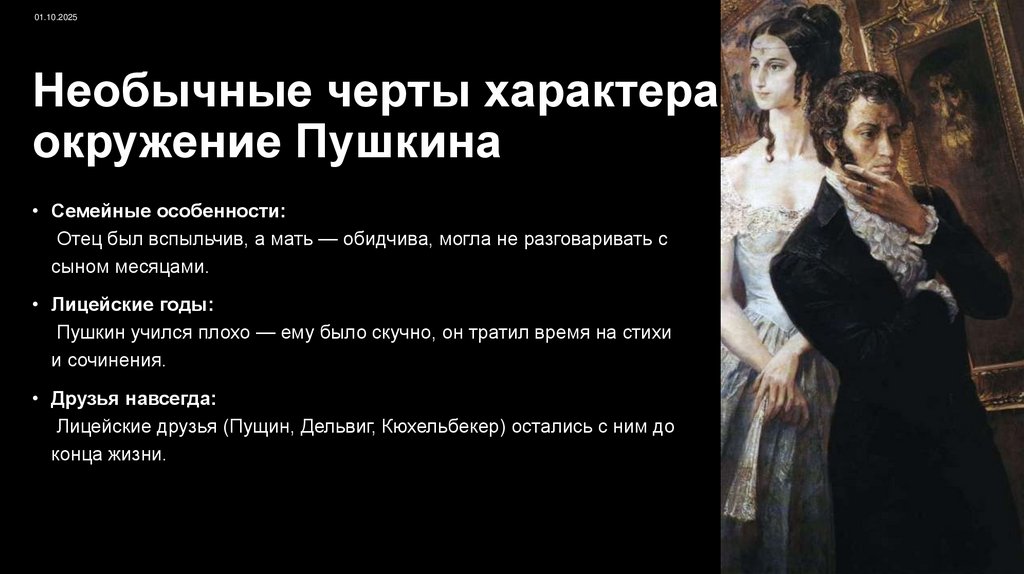 Необычные черты характера и окружение Пушкина