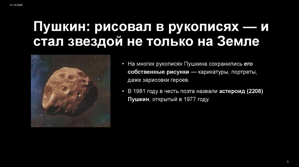Пушкин: рисовал в рукописях — и стал звездой не только на Земле