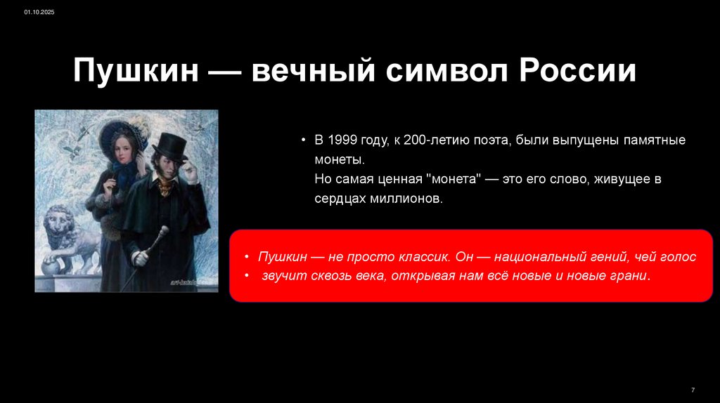 Пушкин — вечный символ России