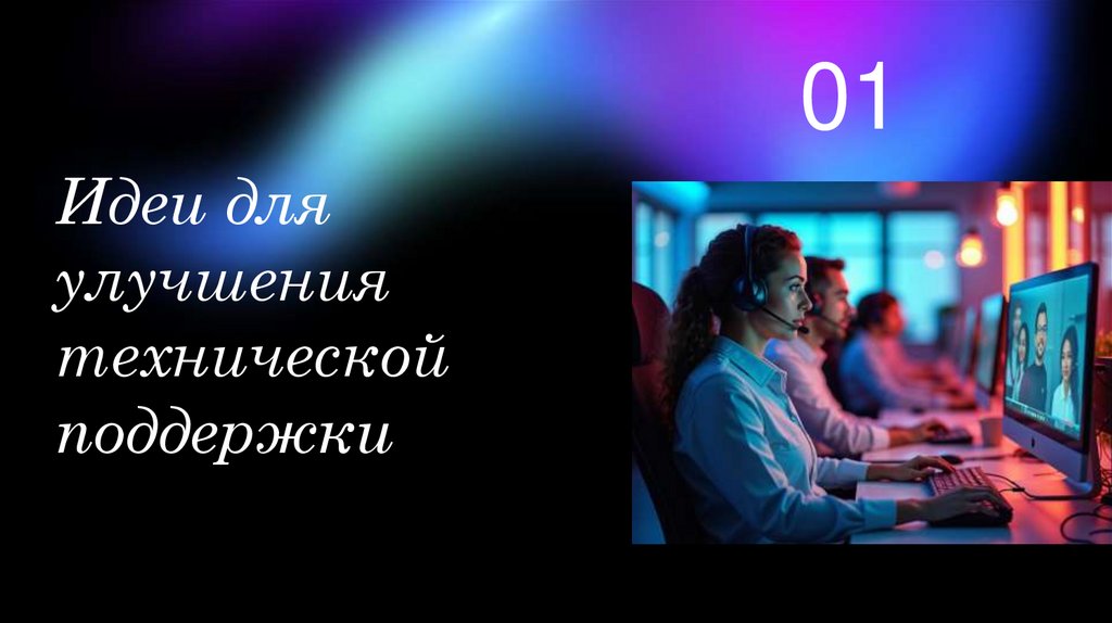 Идеи для улучшения технической поддержки