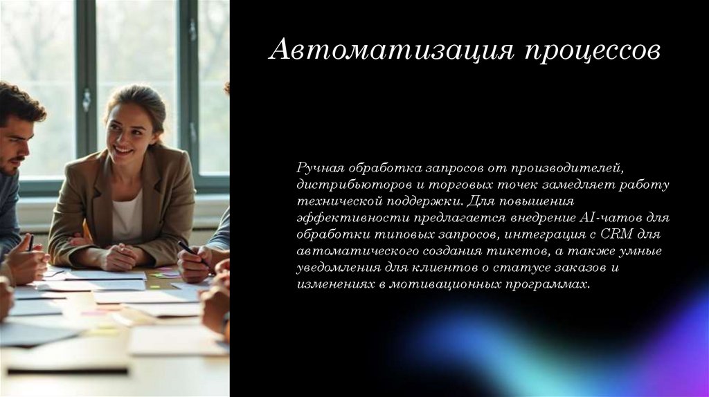 Автоматизация процессов