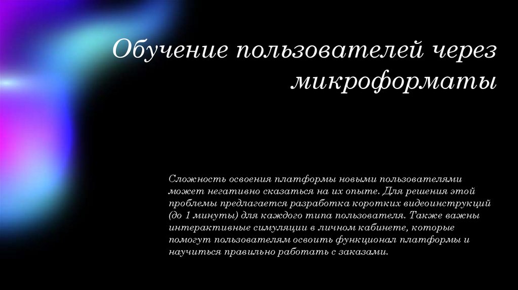 Обучение пользователей через микроформаты