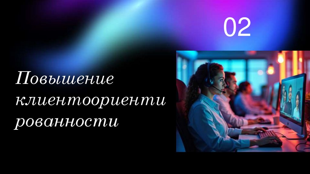 Повышение клиентоориентированности