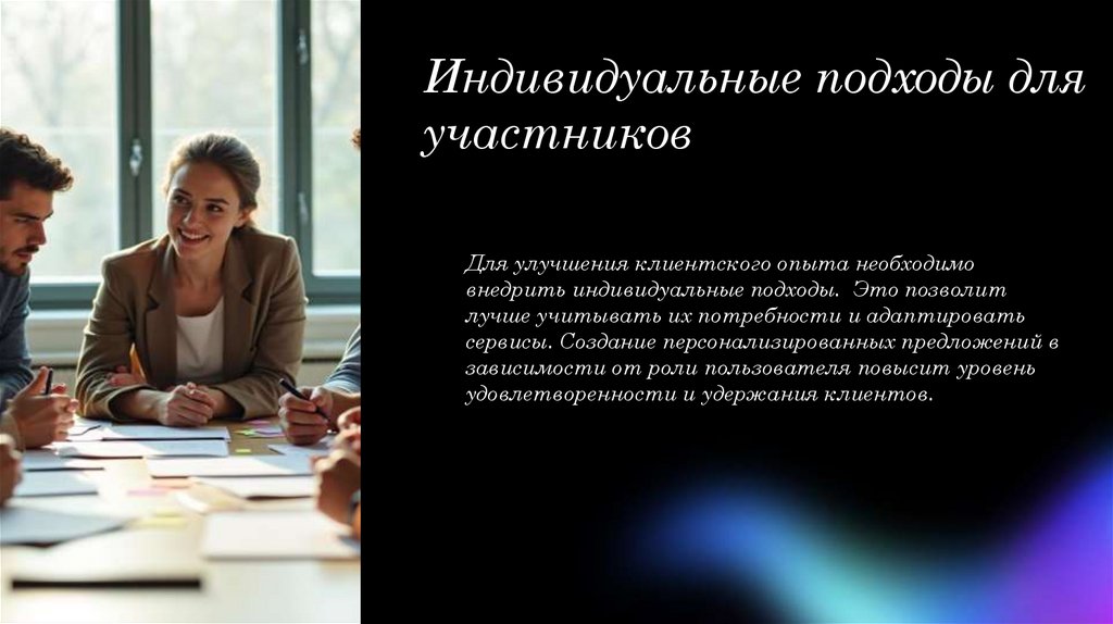 Индивидуальные подходы для участников