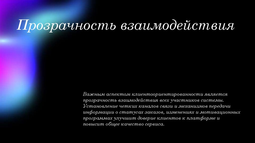 Прозрачность взаимодействия