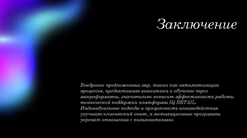 Заключение