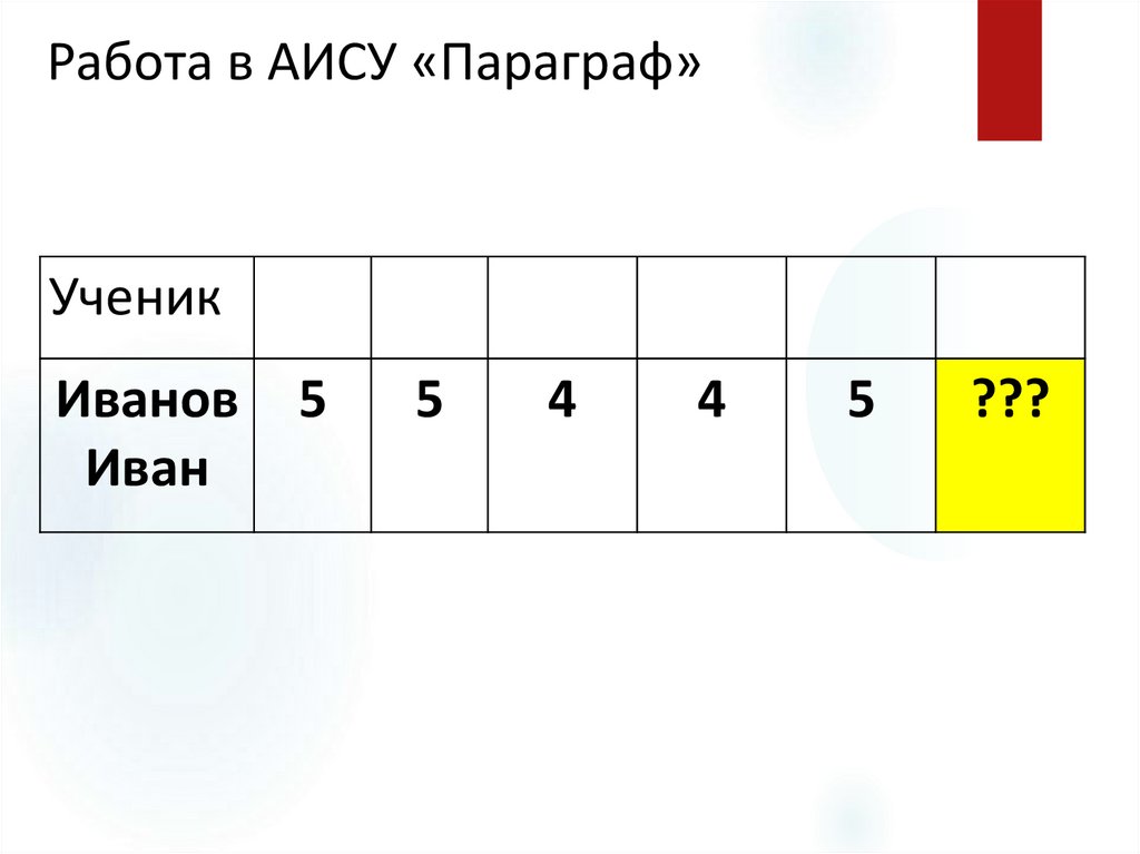 Работа в АИСУ «Параграф»
