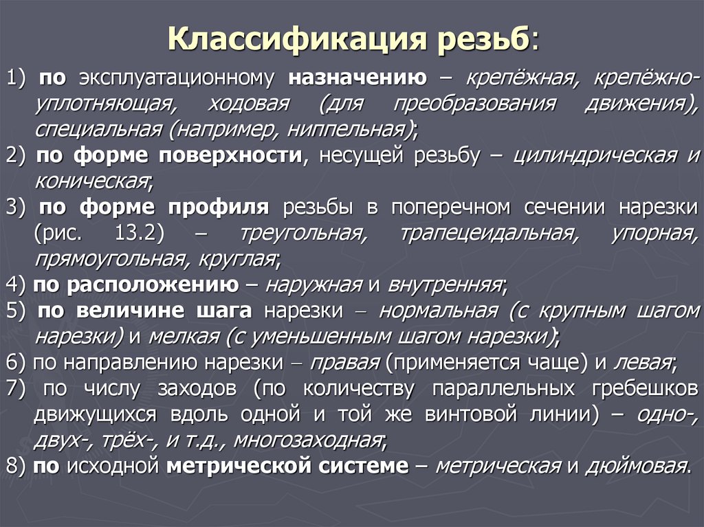 Классификация резьб: