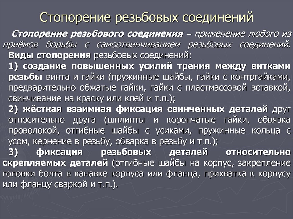 Стопорение резьбовых соединений