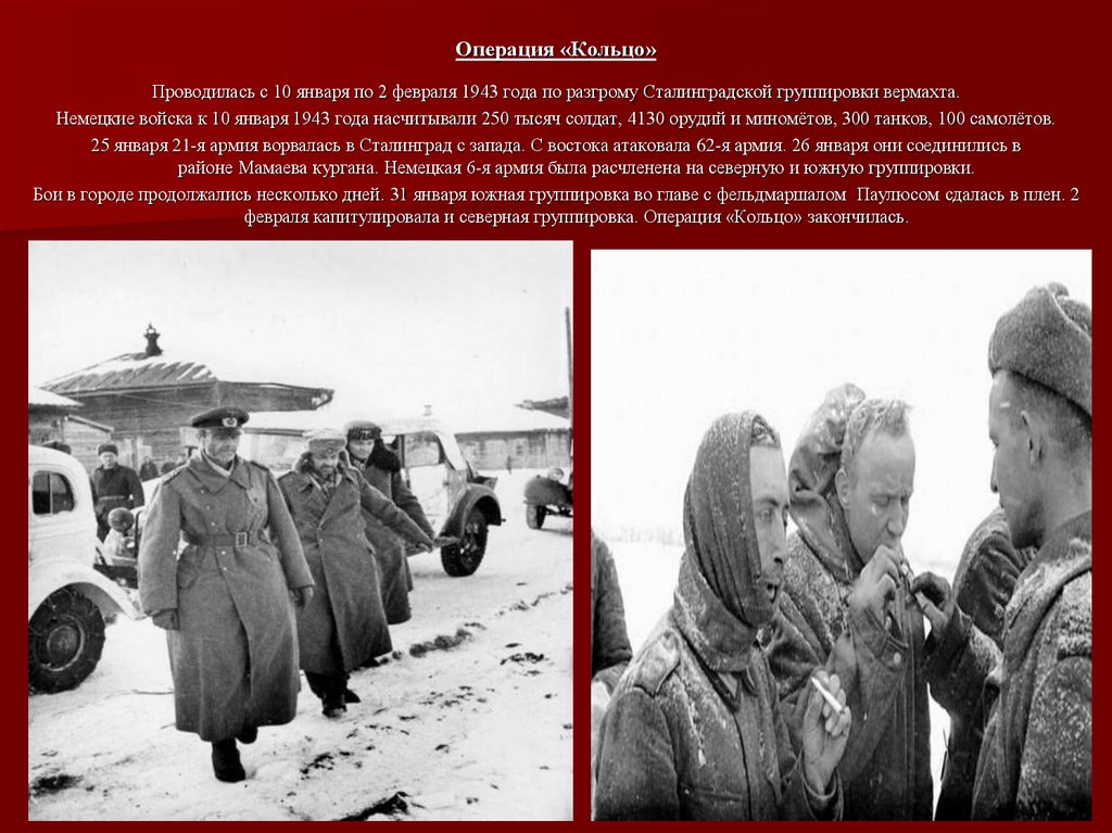 Операция «Кольцо»