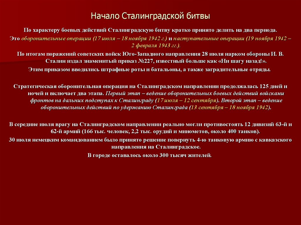 Начало Сталинградской битвы