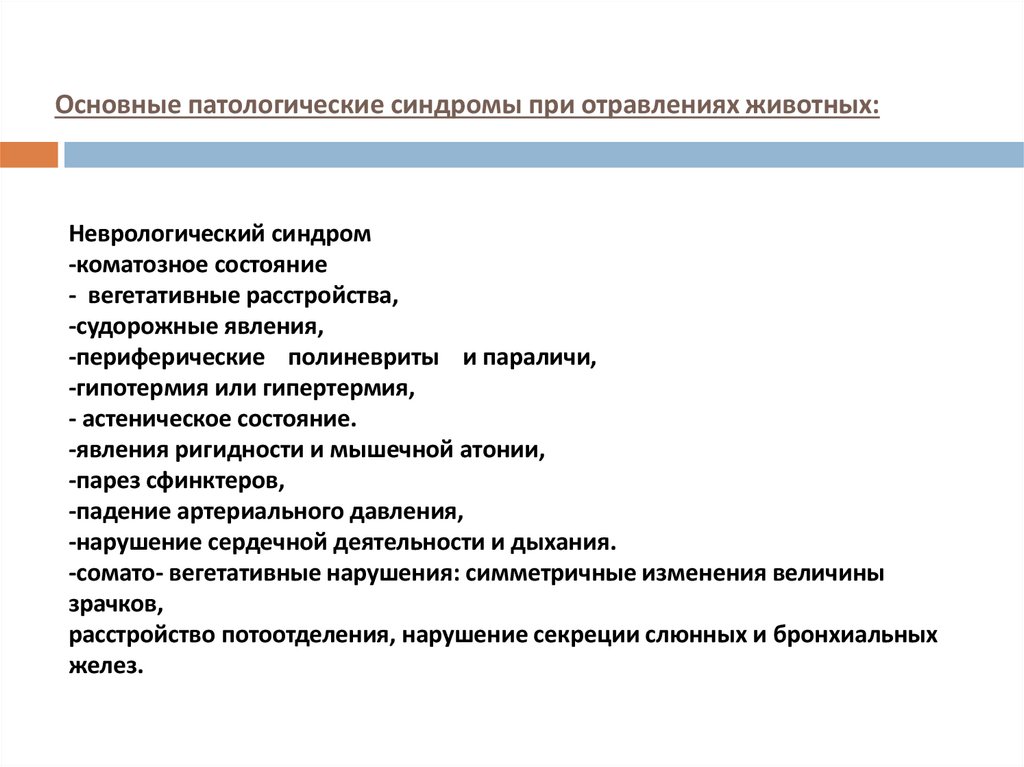 Основные патологические синдромы при отравлениях животных: